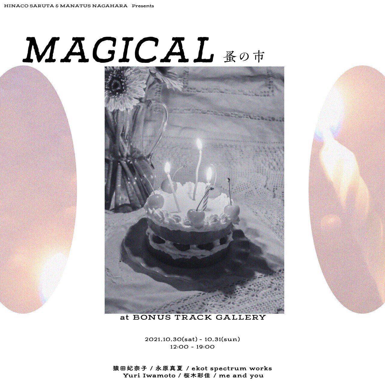 10 30 土 31 日 猿田妃奈子 永原真夏 Presents Magical蚤の市 開催 Bonus Track News Note