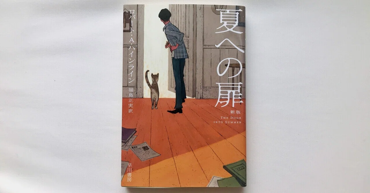 読書人間📚『夏への扉』ロバート・A・ハイライン｜murata