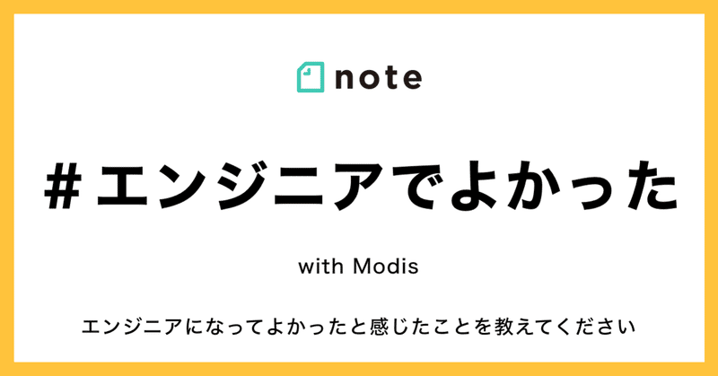 【結果発表】エンジニアのみなさん、この仕事でよかったことを教えてください！お題企画「#エンジニアでよかった」で募集します。