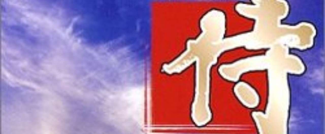 侍 samurai 川崎 Note