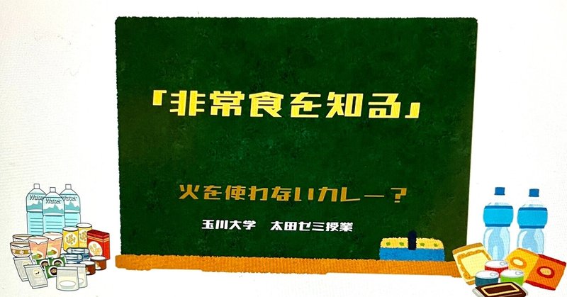 「非常食を知る」火を使わないカレー？