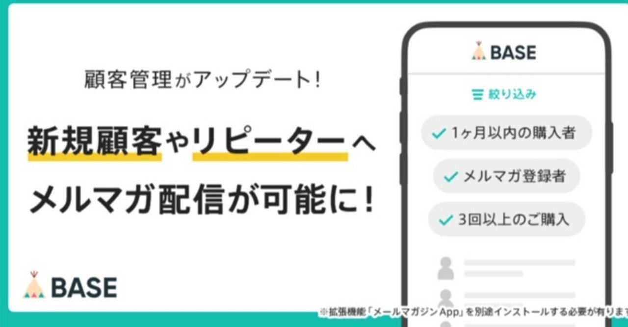 無料ネットショップのbase ベイス で顧客セグメントごとにメルマガ配信が可能に 顧客管理機能アップデート 売れるネットショップの教科書 Note 無料ネットショップのbase ベイス で顧客セグメントごとにメルマガ配信が可能に 顧客管理機能アップデート 売れるネットショップの教科書 Note