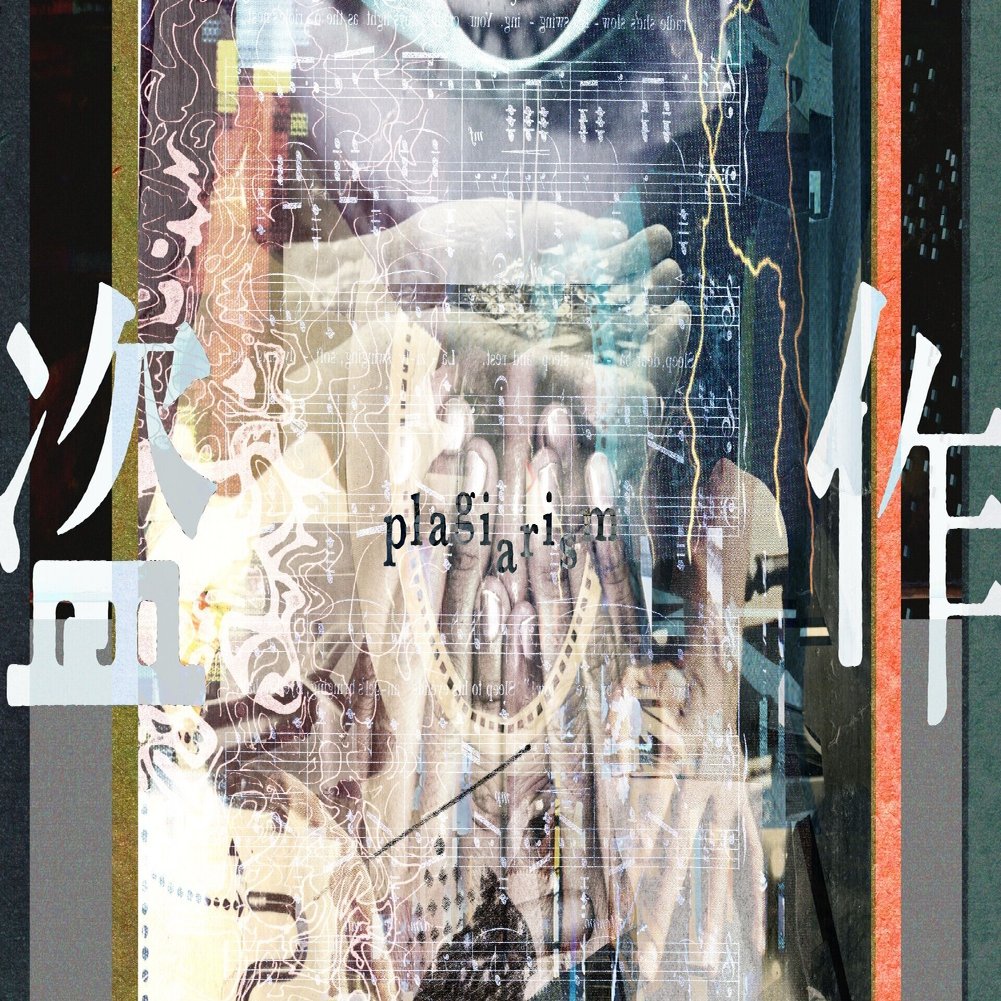 ヨルシカ】「盗作」の盗作｜はなか