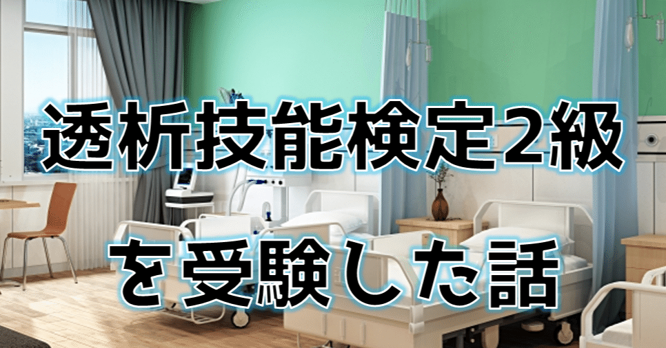 透析技能検定2級 まとめノート