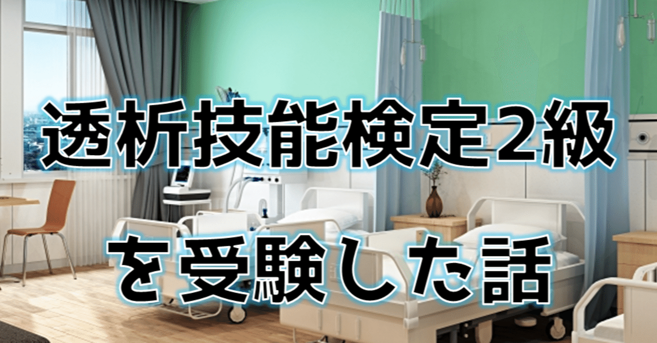 透析技能検定2級を受験した話｜青峰ツバサ@臨床工学技士Vtuber