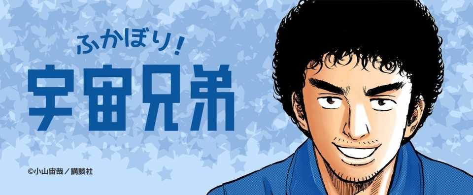 第3回 ふかぼり 宇宙兄弟 諦めない人々が道を作る 樹咲リヨコ Note