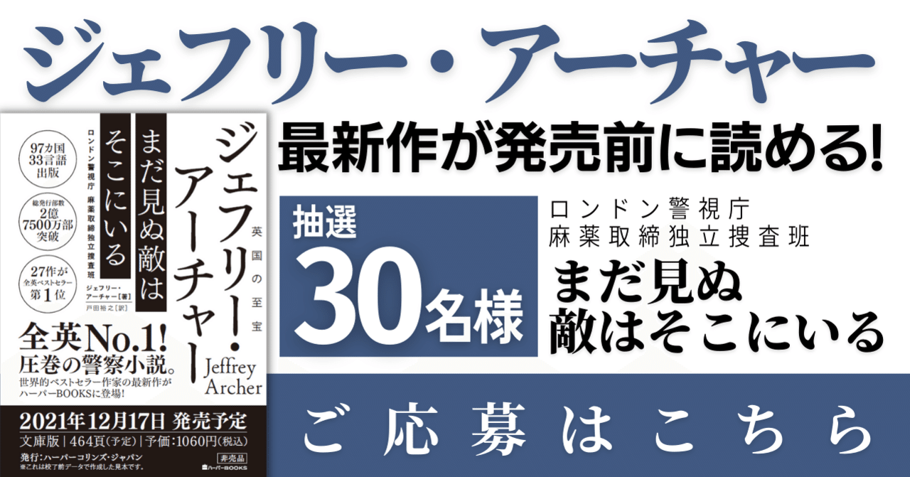 抽選30名様】世界的ベストセラー作家ジェフリー・アーチャー がハーパーBOOKSにやってくる！12月刊プルーフ読者&感想募集！（応募締切10/24）｜ハーパーコリンズ・ジャパン