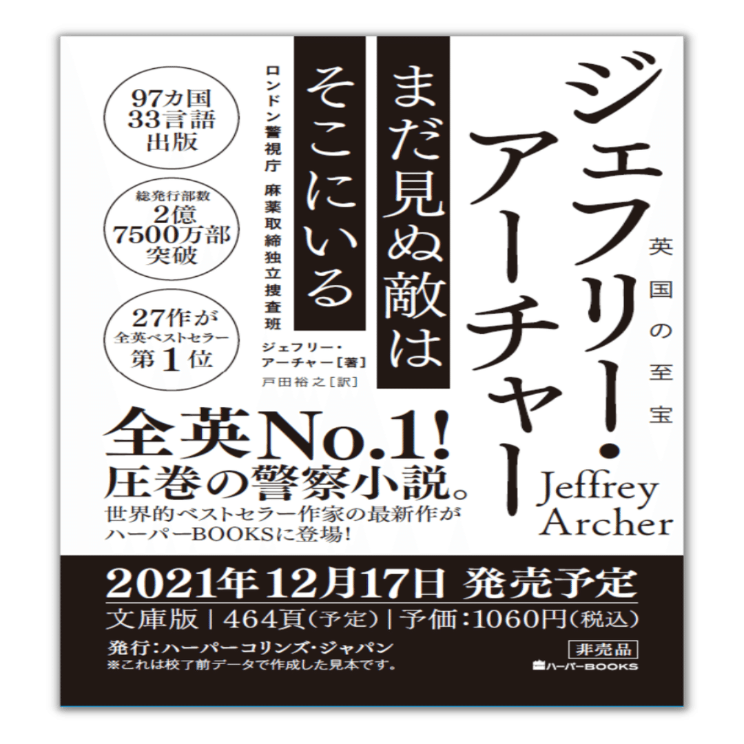 抽選30名様 世界的ベストセラー作家ジェフリー アーチャー がハーパーbooksにやってくる 12月刊プルーフ読者 感想募集 応募締切10 24 ハーパーコリンズ ジャパン Note