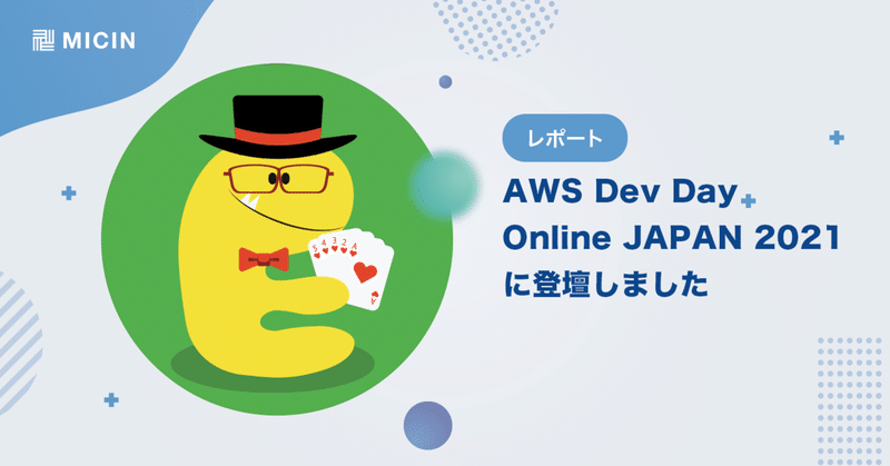 AWS Dev Day Online JAPAN 2021に登壇しました