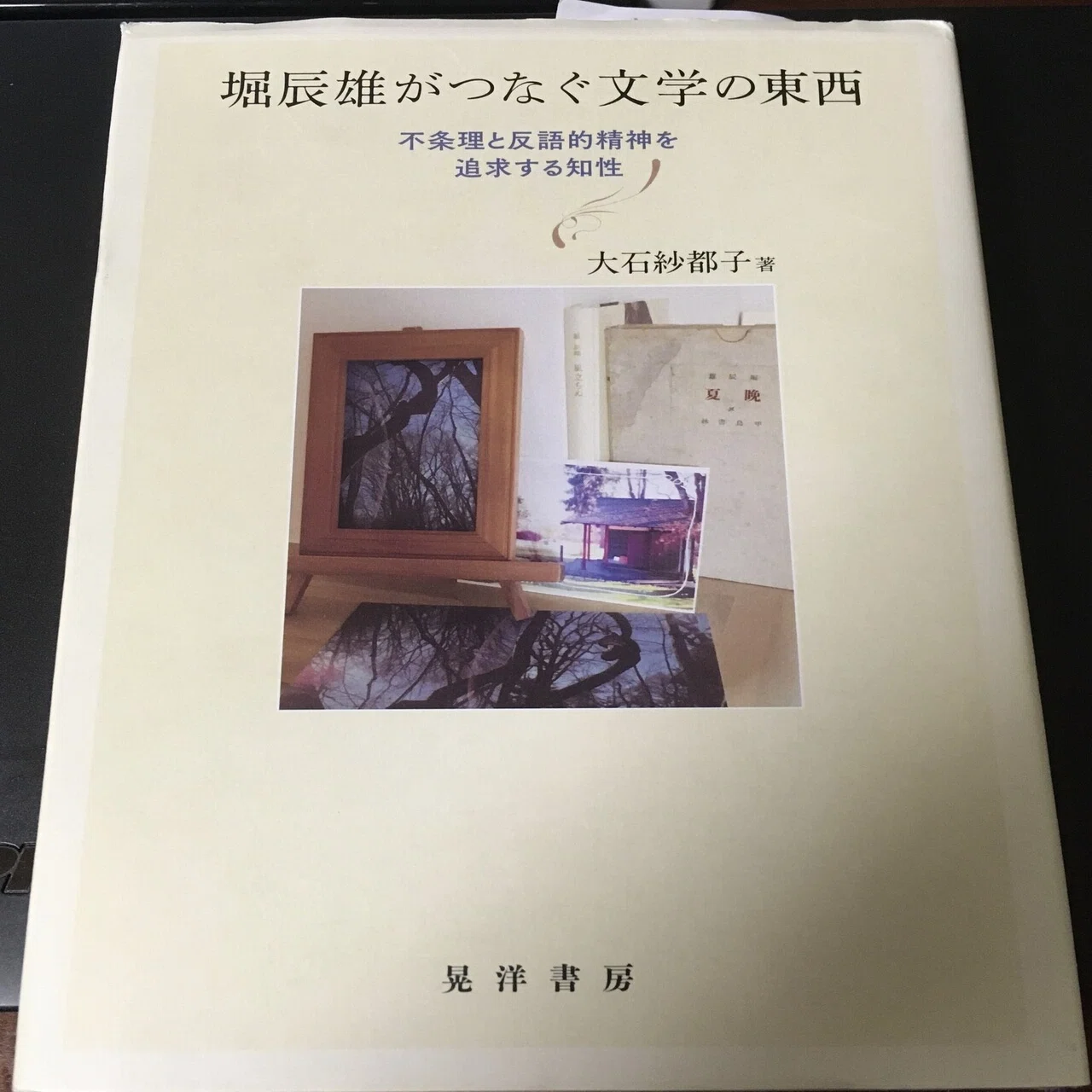 【中古】 堀辰雄がつなぐ文学の東西 クリエイター堀辰雄の姿勢：大石紗都子『堀辰雄がつなぐ文学の東西