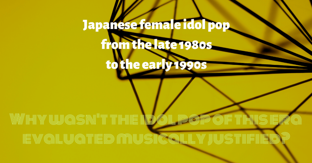 1980年代終盤から1990年代初頭の女性アイドル・ポップスの完成度