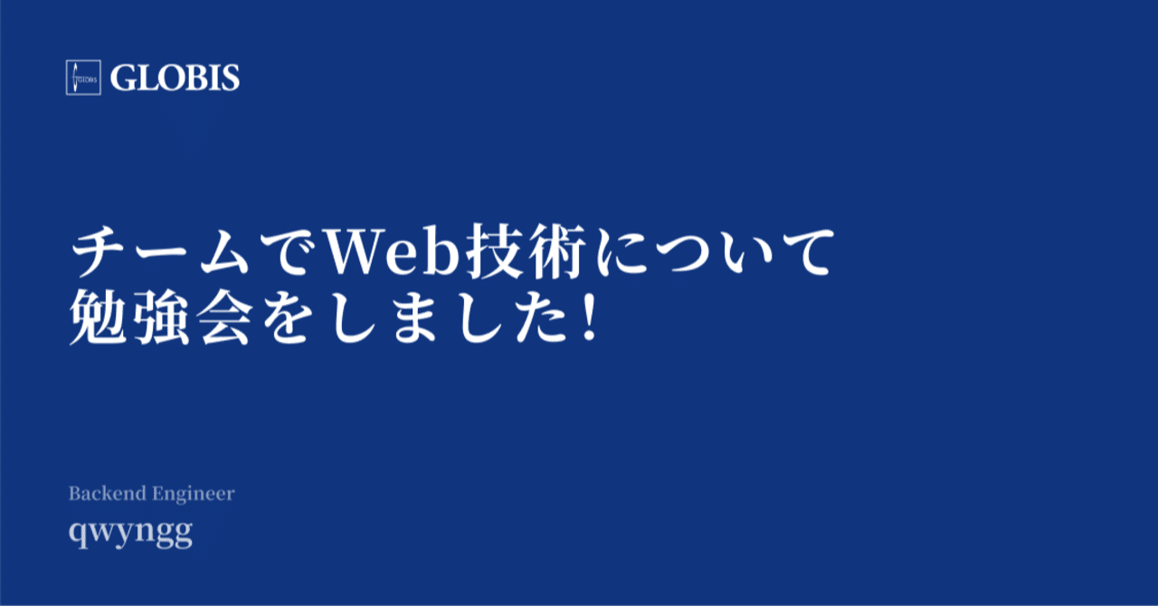 チームでweb技術について勉強会をしました グロービス デジタル プラットフォーム Note