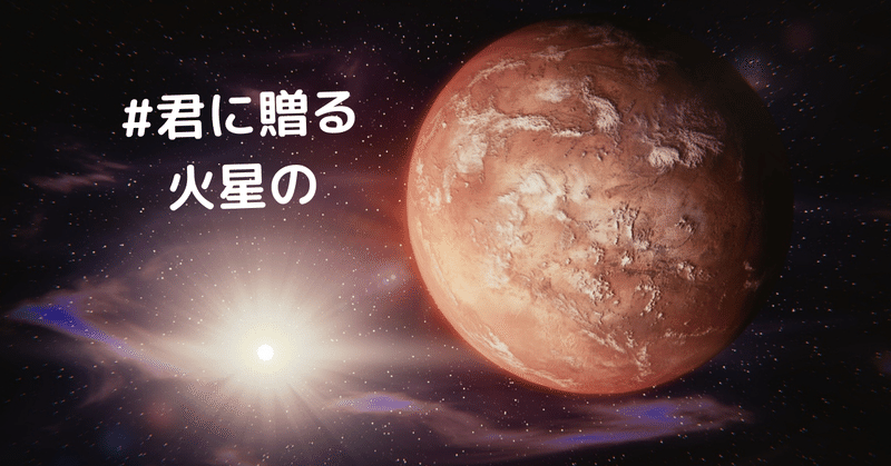 君に贈る火星の