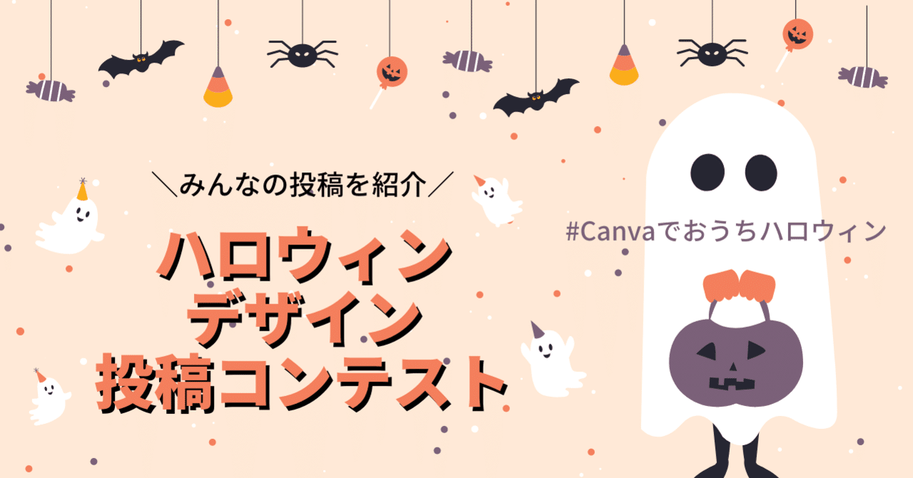 中間発表 Canvaでおうちハロウィン開催中 投稿されたハロウィンデザインの一部を紹介します Canva Japan キャンバ日本公式note Note
