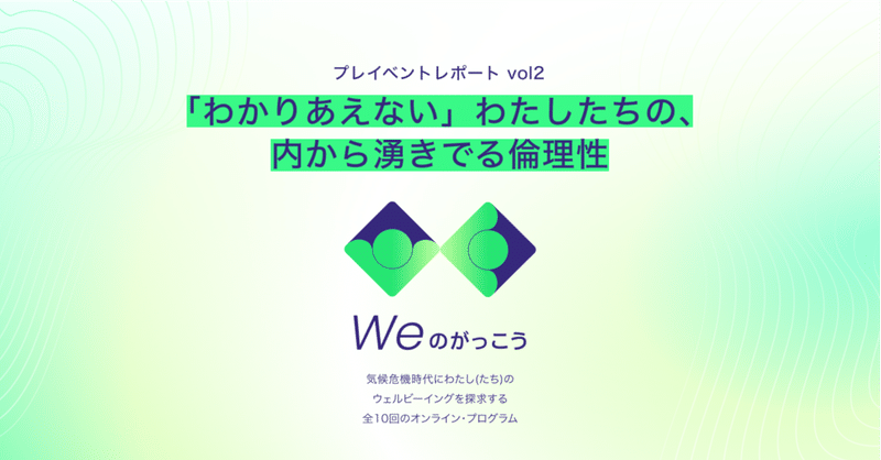 【Weのがっこうレポート】「わかりあえない」わたしたちのウェルビーイングと、内から湧きでる倫理性｜ゲスト: ドミニク・チェンさん