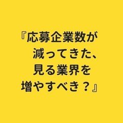 『応募企業数が減ってきました。見る業界を増やすべきですか？』に答える　しごとの道しるべラジオ #9