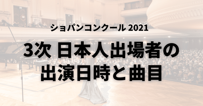 3次予選の全演奏者スケジュールと日本人出場者の演奏曲～2021ショパンコンクール