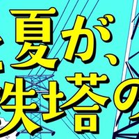 ３ 君と夏が 鉄塔の上 賽助 君と夏が 鉄塔の上 連載中 Note