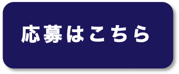 応募はこちら