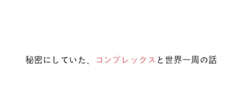 秘密にしていた_コンプレックスと秘密の話