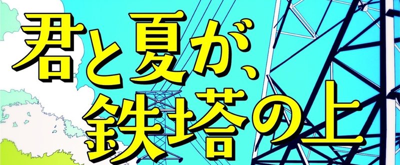 ４３ 君と夏が 鉄塔の上 賽助 君と夏が 鉄塔の上 連載中 Note
