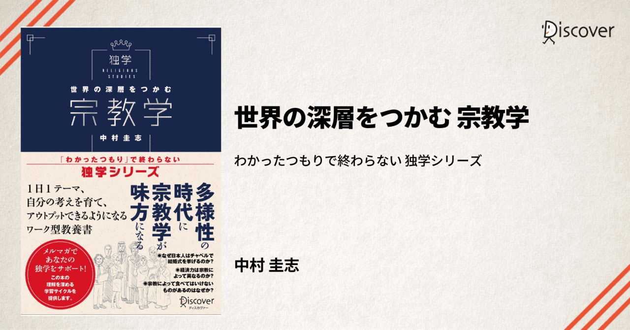 はじめに」公開】中村圭志 著『世界の深層をつかむ 宗教学