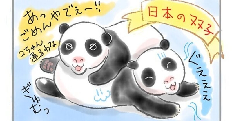 日本のパンダとフランスパンダ 二木繁美 パンダライター イラストレーター Note