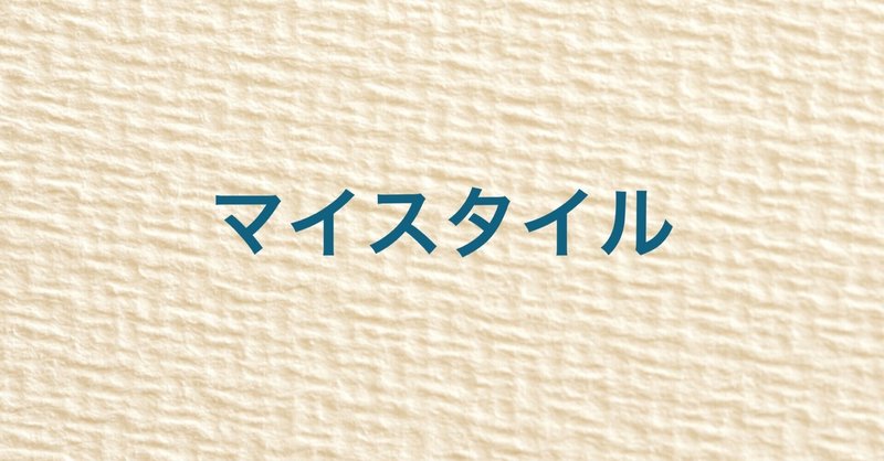 わたしの予想スタイルについて