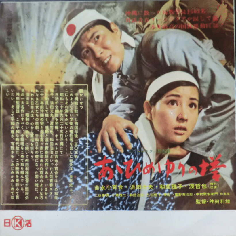 1968年の映画劇 あゝひめゆりの塔 俗語半解 Note