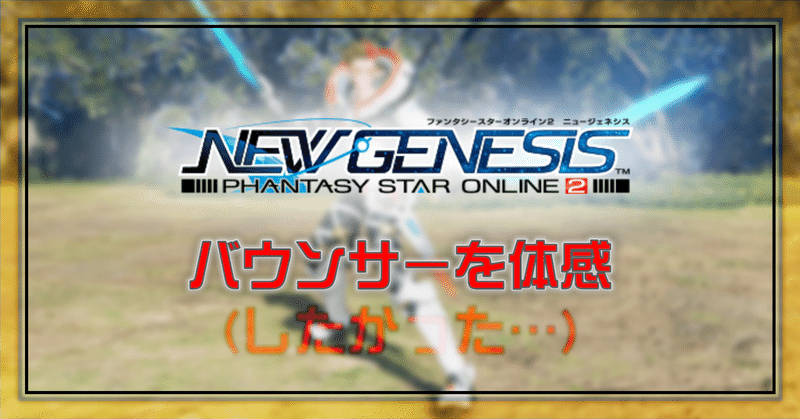 Pso2 Ngs バウンサーを体感 したかった Oheavenus Note