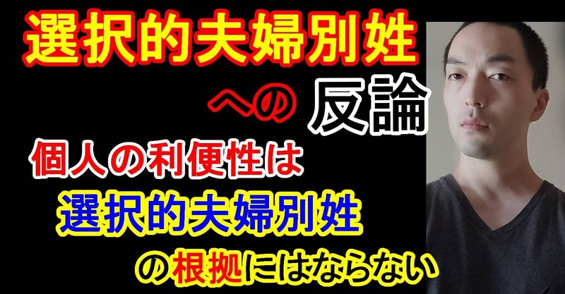選択的夫婦別姓の問題点、個人の利便性は法改正の根拠となるのか【NOTEにきた批判への反論、それと、竹田恒泰先生やロンブー田村淳さんについての感想】(2021年10月13日)