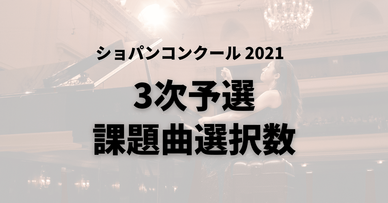 3次予選のソナタ 前奏曲とマズルカの選択数 2021ショパンコンクール ピティナ広報部 Note