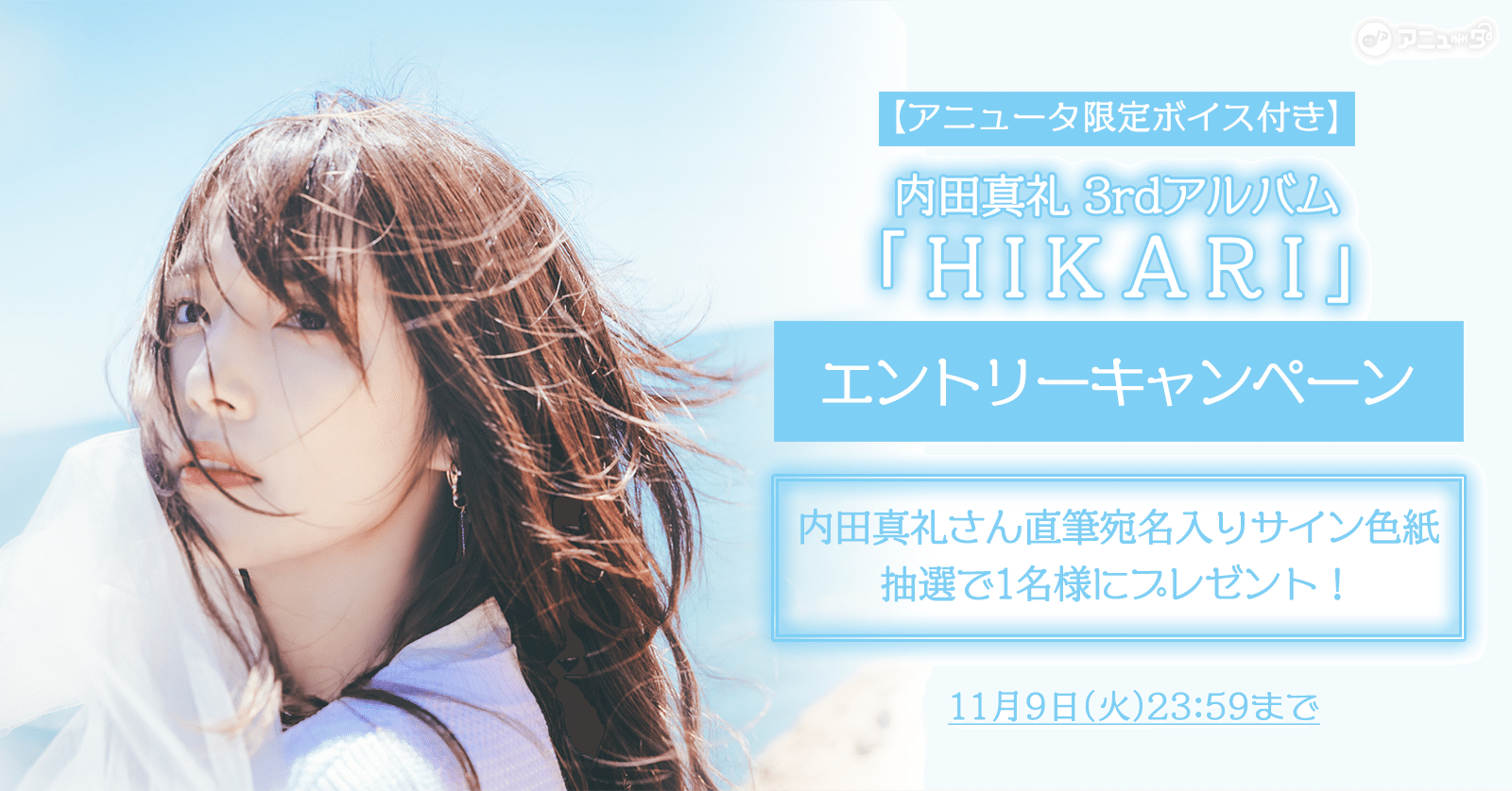 終了 内田真礼 アニュータ限定ボイス付き 3rd アルバム Hikari オリジナルプレイリスト公開 宛名入りサイン 色紙 が抽選1名様に当たる エントリーキャンペーン実施 アニュータ 終了 内田真礼 アニュータ限定ボイス付き 3rd アルバム Hikari オリジナルプレイリスト公開 宛名入りサイン 色紙 が抽選1名様に当たる エントリーキャンペーン実施 アニュータ