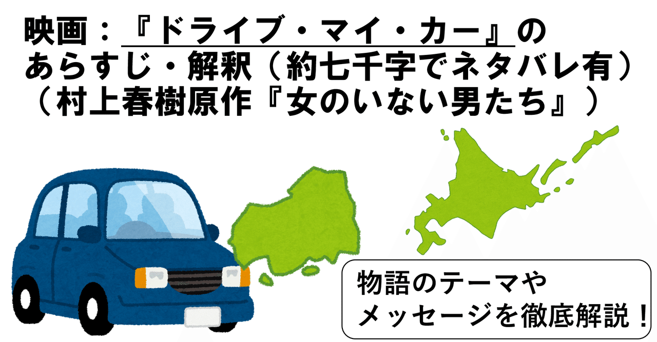 映画 ドライブ マイ カー を徹底的に解説 約7000字 疑ライさん Note 映画 ドライブ マイ カー を徹底的に解説 約7000字 疑ライさん Note