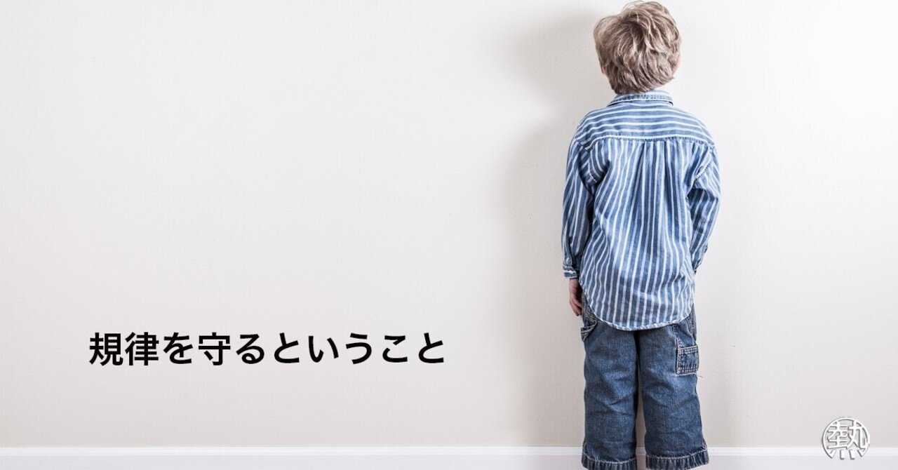 規律を守るということ|熱中する組織|note