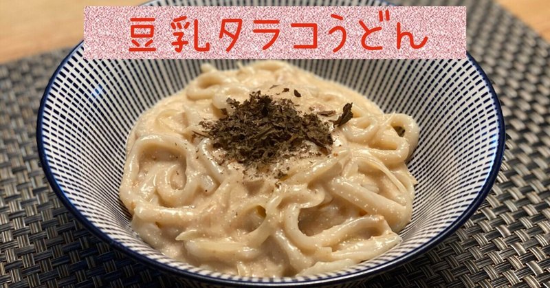 ドイツで作る☆豆乳タラコうどん