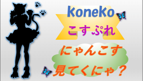 konekoこすぷれ-衣装編-