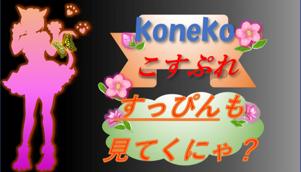 konekoこすぷれ-特別編-