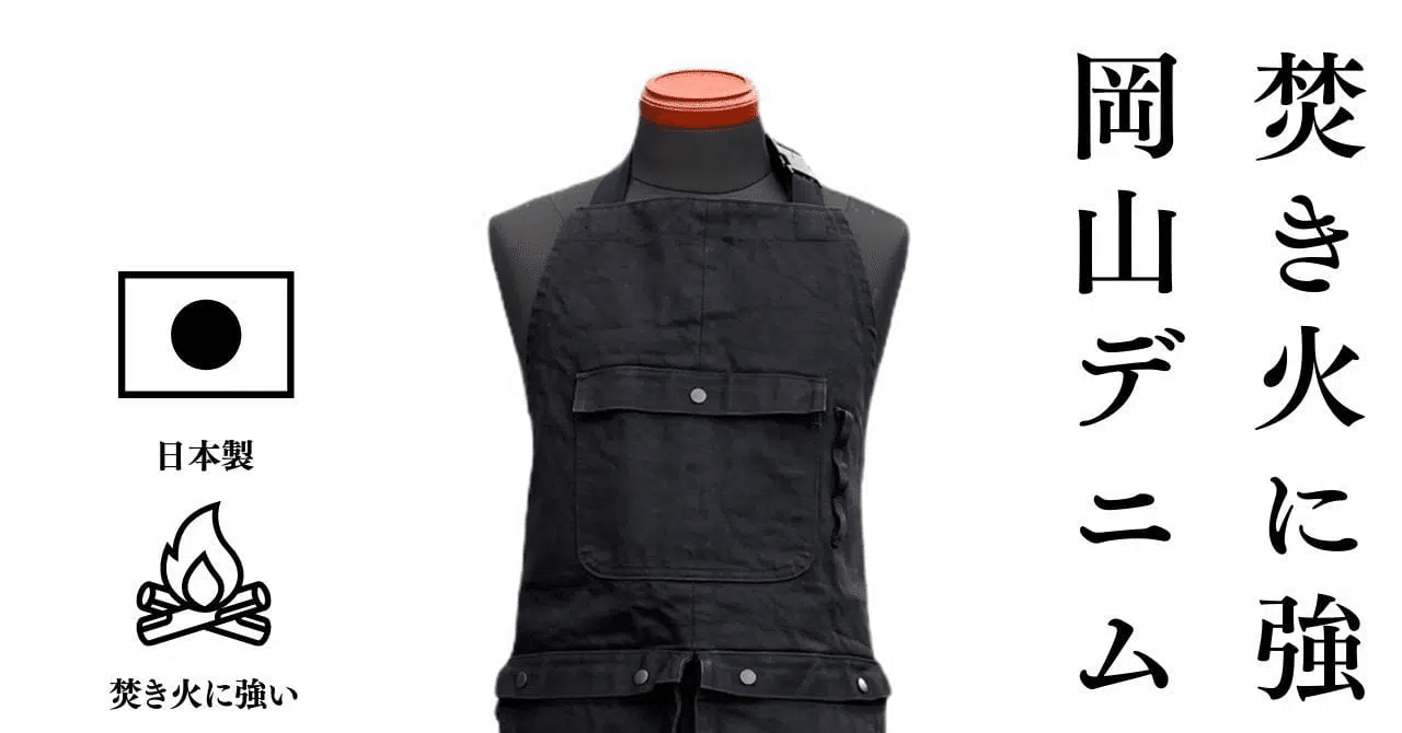 難燃性で焚き火しながら使える岡山の伝統衣料デニム生地のエプロン