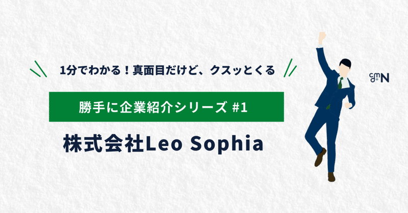 勝手に企業紹介#1ー株式会社Leo Sophiaー