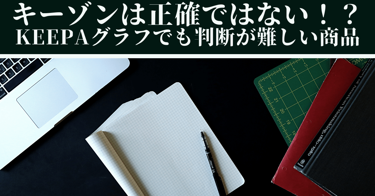 キーゾンは正確ではない!?Keepaグラフでも判断が難しい商品 キーゾンは正確ではない!?Keepaグラフでも判断が難しい商品