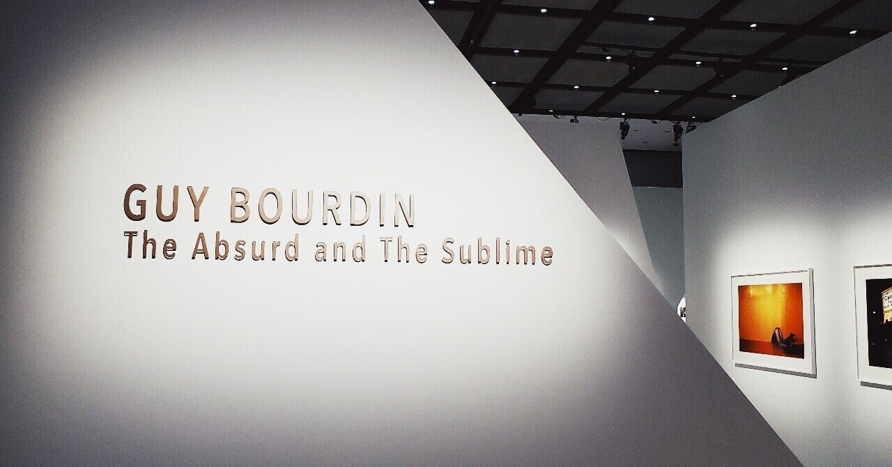 アート・デザイン・音楽 GUY BOURDIN The Absurd and The Sublime The Absurd and The Sublime ギイ ブルダン展」｜遠藤歩