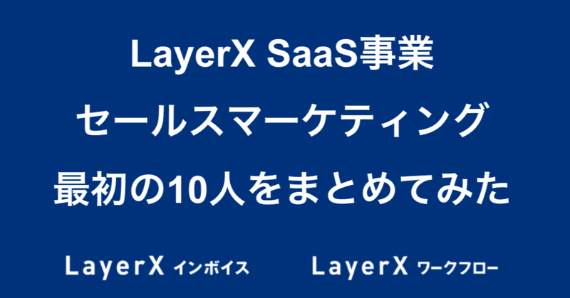 LayerX SaaS事業　セールス＆マーケティング最初の10人をまとめてみた