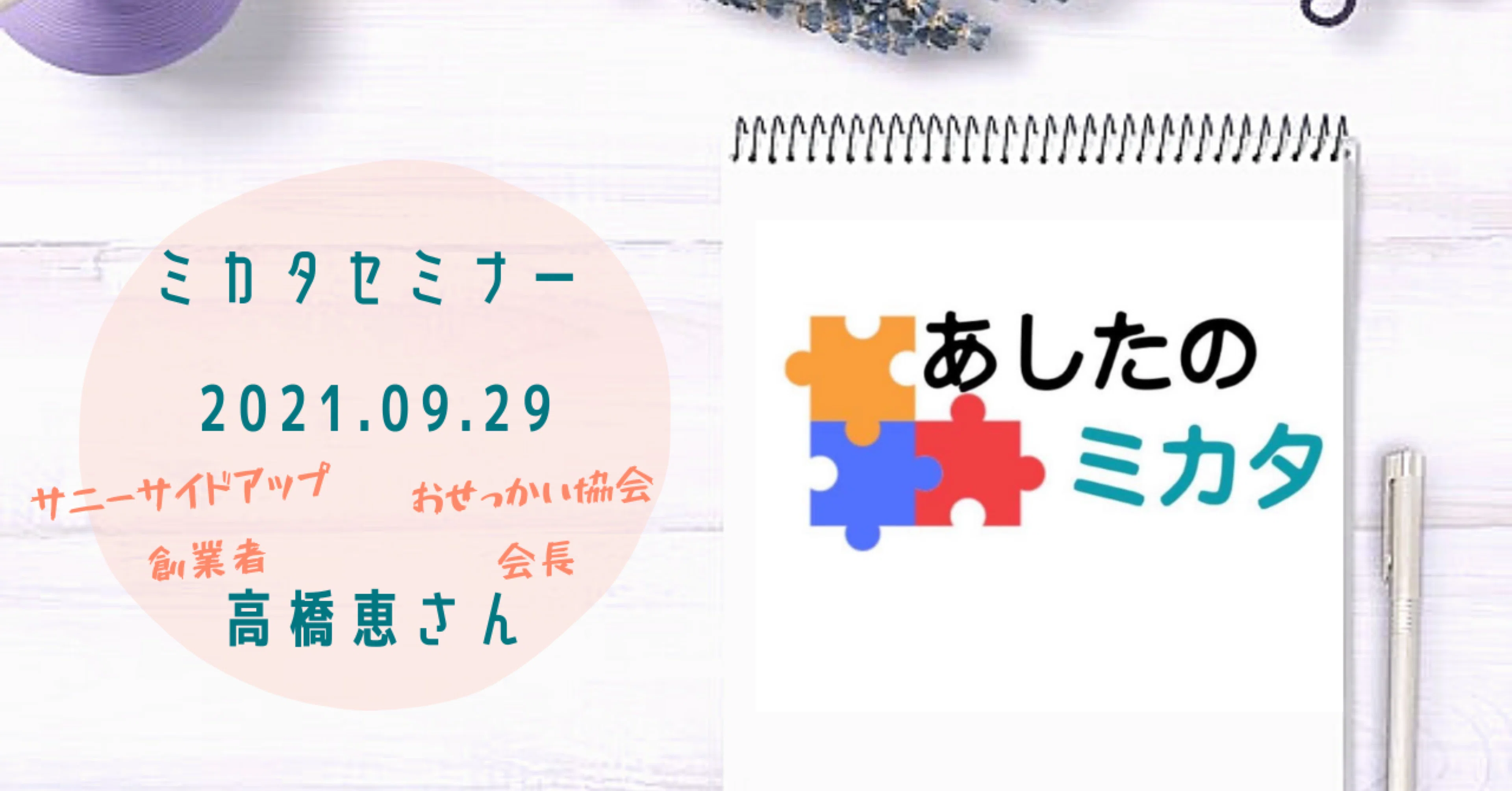 2021 09 29あしたのミカタセミナー 高橋恵さん ながさわかおり 社労士 経営者 Note