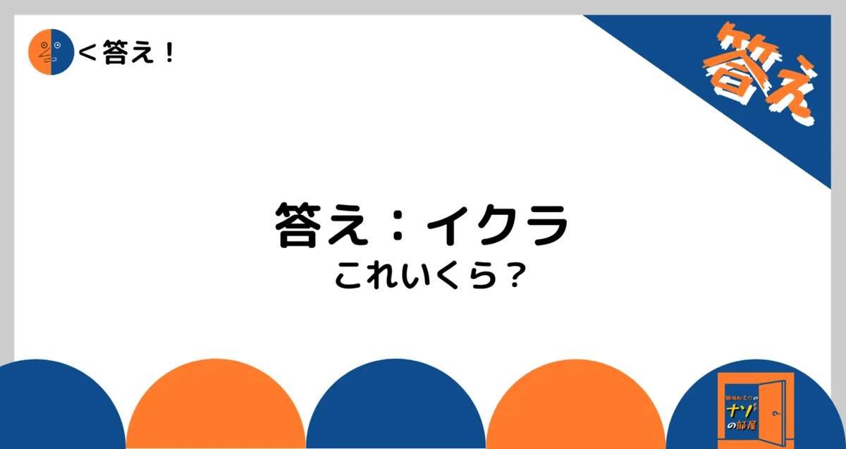 答え