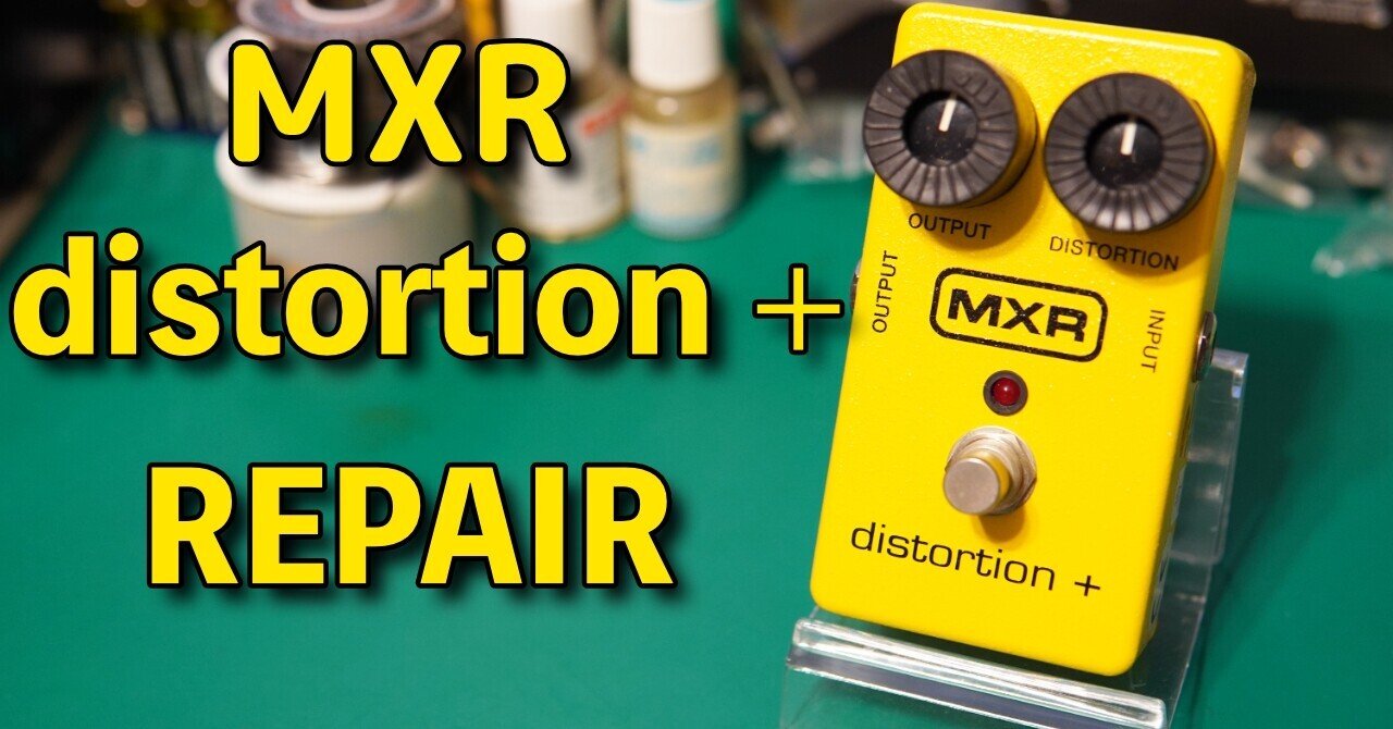 MXR distortion+の修理｜ebi-san