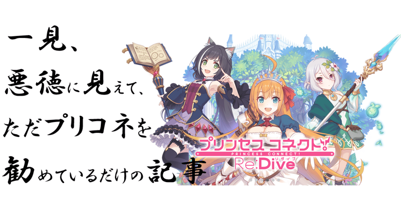 一見 悪徳に見えて ただプリンセスコネクト Re Diveを全力で推しているだけの記事 お腹ペコペコ さくりーぬ Note