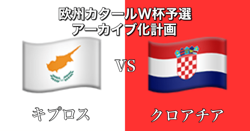 [試合分析]キプロスvsクロアチア~問題だらけの守備の代案~[W杯欧州予選グループH第7節]