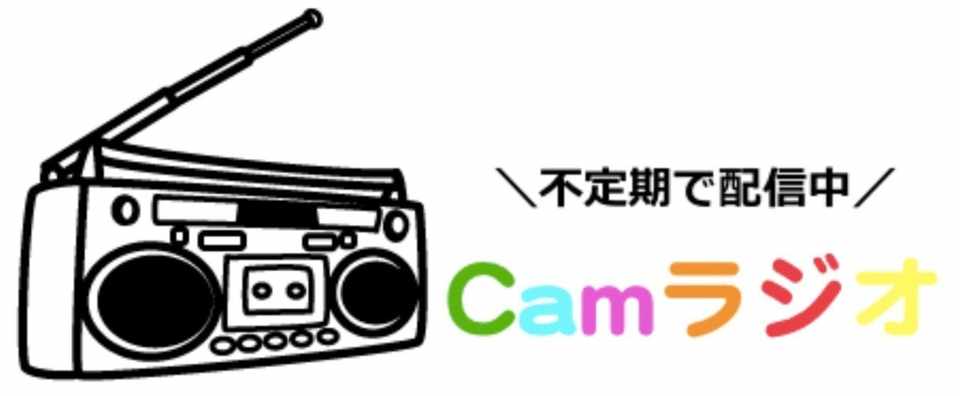 Camラジオ バックナンバー 高卒だし酷い辞め方もしてるし転職もしまくってるけどなんだかんだうまく生きてるおっさんのnote Note