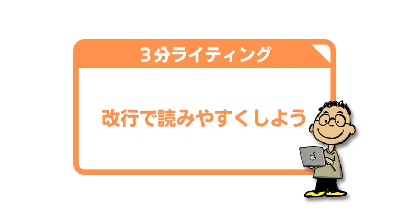 改行を使って文章を読みやすくしましょう 初心者向けwebライティングのお勉強 がじゃろぐ 40歳から副業をはじめたお父さん Note 改行を使って文章を読みやすくしましょう 初心者向けwebライティングのお勉強 がじゃろぐ 40歳から副業をはじめたお父さん Note